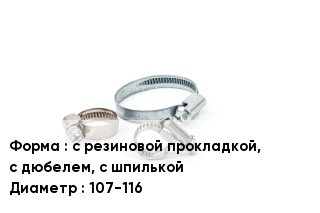 Хомут с резиновой прокладкой, с дюбелем, с шпилькой D=107-116